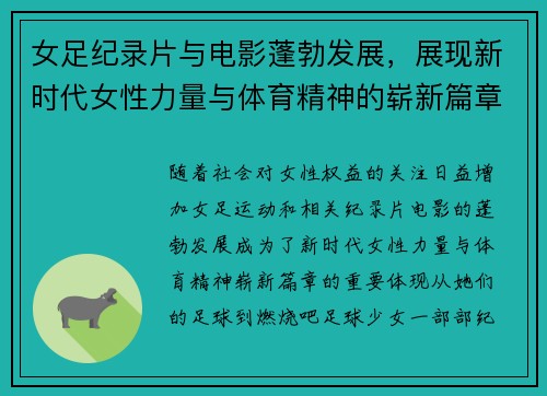 女足纪录片与电影蓬勃发展,展现新时代女性力量与体育精神的崭新篇章 女足纪录片与电影蓬勃发展,展现新时代女性力量与体育精神的崭新篇章