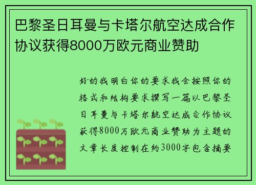 巴黎圣日耳曼与卡塔尔航空达成合作协议获得8000万欧元商业赞助 巴黎圣日耳曼与卡塔尔航空达成合作协议获得8000万欧元商业赞助