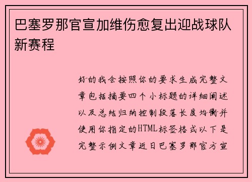 巴塞罗那官宣加维伤愈复出迎战球队新赛程 巴塞罗那官宣加维伤愈复出迎战球队新赛程