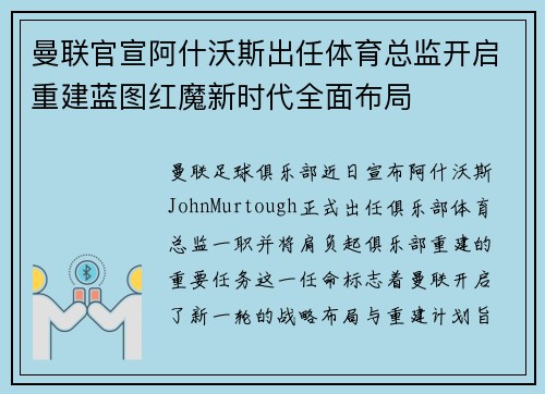 曼联官宣阿什沃斯出任体育总监开启重建蓝图红魔新时代全面布局 曼联官宣阿什沃斯出任体育总监开启重建蓝图红魔新时代全面布局