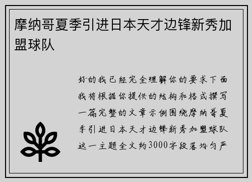 摩纳哥夏季引进日本天才边锋新秀加盟球队 摩纳哥夏季引进日本天才边锋新秀加盟球队
