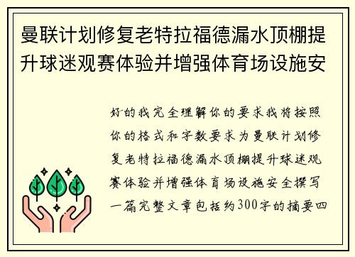 曼联计划修复老特拉福德漏水顶棚提升球迷观赛体验并增强体育场设施安全 曼联计划修复老特拉福德漏水顶棚提升球迷观赛体验并增强体育场设施安全