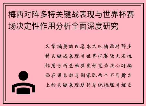 梅西对阵多特关键战表现与世界杯赛场决定性作用分析全面深度研究 梅西对阵多特关键战表现与世界杯赛场决定性作用分析全面深度研究