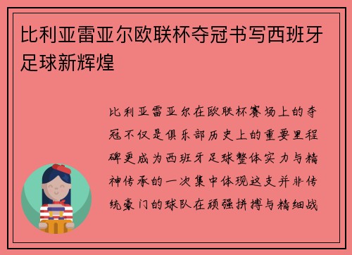 比利亚雷亚尔欧联杯夺冠书写西班牙足球新辉煌 比利亚雷亚尔欧联杯夺冠书写西班牙足球新辉煌