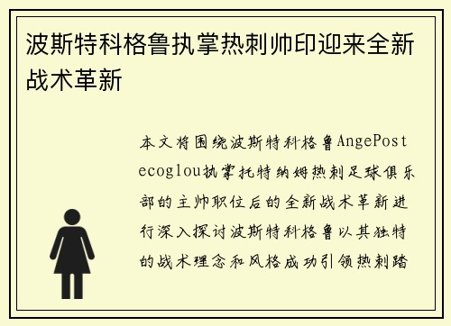 波斯特科格鲁执掌热刺帅印迎来全新战术革新 波斯特科格鲁执掌热刺帅印迎来全新战术革新