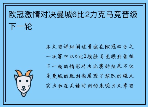 欧冠激情对决曼城6比2力克马竞晋级下一轮 欧冠激情对决曼城6比2力克马竞晋级下一轮