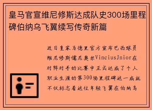 皇马官宣维尼修斯达成队史300场里程碑伯纳乌飞翼续写传奇新篇 皇马官宣维尼修斯达成队史300场里程碑伯纳乌飞翼续写传奇新篇