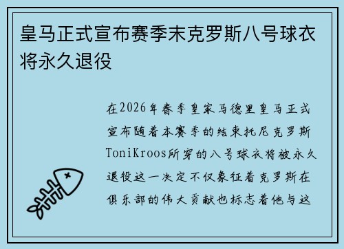 皇马正式宣布赛季末克罗斯八号球衣将永久退役 皇马正式宣布赛季末克罗斯八号球衣将永久退役