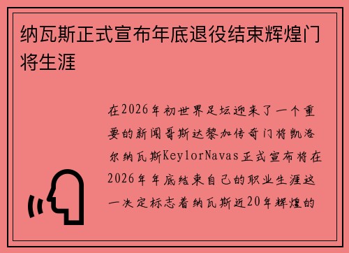 纳瓦斯正式宣布年底退役结束辉煌门将生涯 纳瓦斯正式宣布年底退役结束辉煌门将生涯