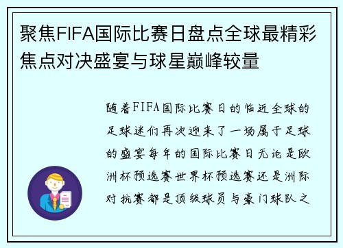 聚焦FIFA国际比赛日盘点全球最精彩焦点对决盛宴与球星巅峰较量 聚焦FIFA国际比赛日盘点全球最精彩焦点对决盛宴与球星巅峰较量