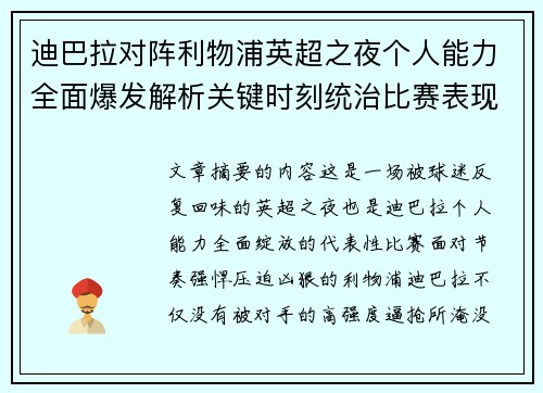 迪巴拉对阵利物浦英超之夜个人能力全面爆发解析关键时刻统治比赛表现 迪巴拉对阵利物浦英超之夜个人能力全面爆发解析关键时刻统治比赛表现