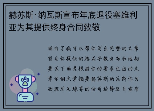 赫苏斯·纳瓦斯宣布年底退役塞维利亚为其提供终身合同致敬 赫苏斯·纳瓦斯宣布年底退役塞维利亚为其提供终身合同致敬