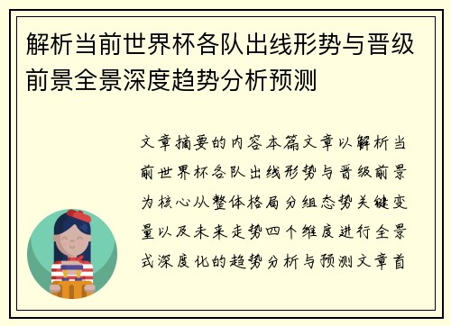 解析当前世界杯各队出线形势与晋级前景全景深度趋势分析预测 解析当前世界杯各队出线形势与晋级前景全景深度趋势分析预测