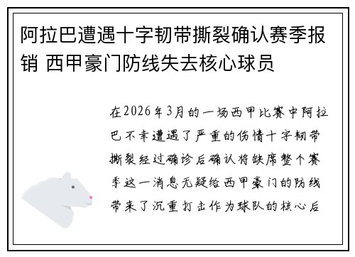 阿拉巴遭遇十字韧带撕裂确认赛季报销 西甲豪门防线失去核心球员 阿拉巴遭遇十字韧带撕裂确认赛季报销 西甲豪门防线失去核心球员