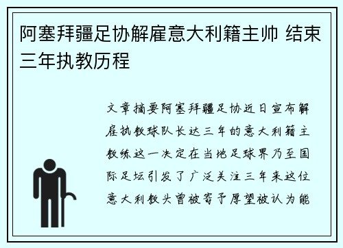 阿塞拜疆足协解雇意大利籍主帅 结束三年执教历程 阿塞拜疆足协解雇意大利籍主帅 结束三年执教历程