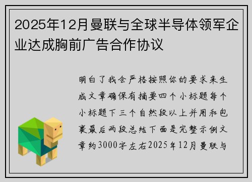 2025年12月曼联与全球半导体领军企业达成胸前广告合作协议 2025年12月曼联与全球半导体领军企业达成胸前广告合作协议
