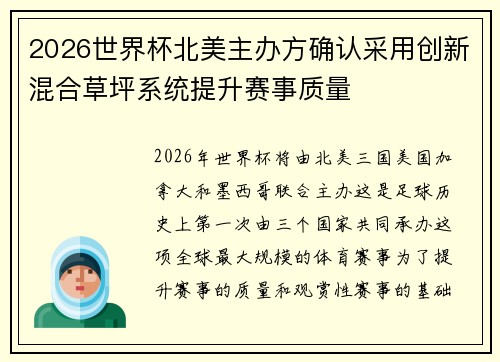 2026世界杯北美主办方确认采用创新混合草坪系统提升赛事质量 2026世界杯北美主办方确认采用创新混合草坪系统提升赛事质量
