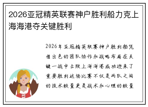 2026亚冠精英联赛神户胜利船力克上海海港夺关键胜利 2026亚冠精英联赛神户胜利船力克上海海港夺关键胜利