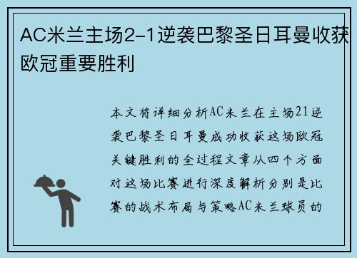 AC米兰主场2-1逆袭巴黎圣日耳曼收获欧冠重要胜利 AC米兰主场2-1逆袭巴黎圣日耳曼收获欧冠重要胜利