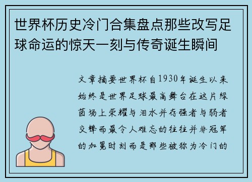 世界杯历史冷门合集盘点那些改写足球命运的惊天一刻与传奇诞生瞬间 世界杯历史冷门合集盘点那些改写足球命运的惊天一刻与传奇诞生瞬间