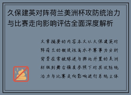 久保建英对阵荷兰美洲杯攻防统治力与比赛走向影响评估全面深度解析 久保建英对阵荷兰美洲杯攻防统治力与比赛走向影响评估全面深度解析