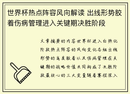 世界杯热点阵容风向解读 出线形势胶着伤病管理进入关键期决胜阶段 世界杯热点阵容风向解读 出线形势胶着伤病管理进入关键期决胜阶段