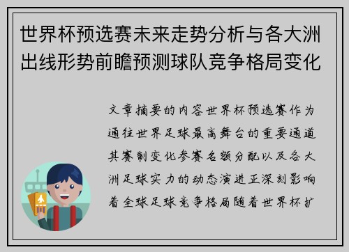 世界杯预选赛未来走势分析与各大洲出线形势前瞻预测球队竞争格局变化解读 世界杯预选赛未来走势分析与各大洲出线形势前瞻预测球队竞争格局变化解读