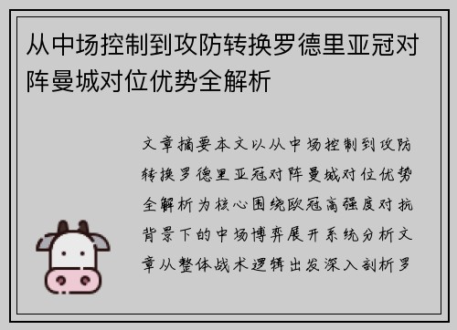 从中场控制到攻防转换罗德里亚冠对阵曼城对位优势全解析 从中场控制到攻防转换罗德里亚冠对阵曼城对位优势全解析