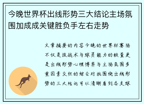 今晚世界杯出线形势三大结论主场氛围加成成关键胜负手左右走势 今晚世界杯出线形势三大结论主场氛围加成成关键胜负手左右走势