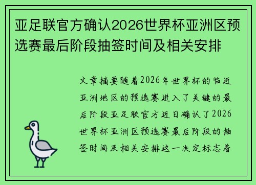亚足联官方确认2026世界杯亚洲区预选赛最后阶段抽签时间及相关安排 亚足联官方确认2026世界杯亚洲区预选赛最后阶段抽签时间及相关安排