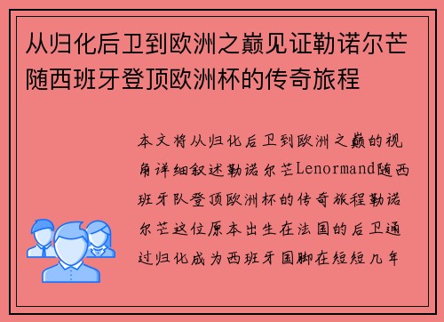 从归化后卫到欧洲之巅见证勒诺尔芒随西班牙登顶欧洲杯的传奇旅程 从归化后卫到欧洲之巅见证勒诺尔芒随西班牙登顶欧洲杯的传奇旅程