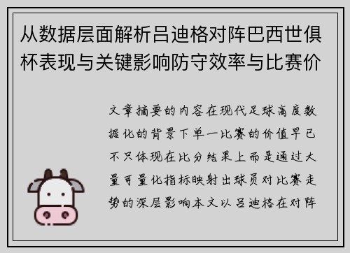 从数据层面解析吕迪格对阵巴西世俱杯表现与关键影响防守效率与比赛价值 从数据层面解析吕迪格对阵巴西世俱杯表现与关键影响防守效率与比赛价值