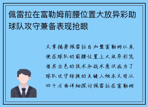 佩雷拉在富勒姆前腰位置大放异彩助球队攻守兼备表现抢眼 佩雷拉在富勒姆前腰位置大放异彩助球队攻守兼备表现抢眼