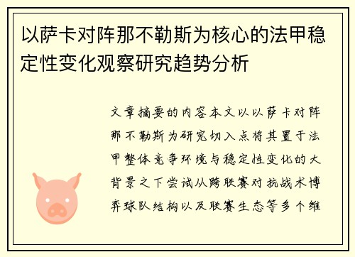 以萨卡对阵那不勒斯为核心的法甲稳定性变化观察研究趋势分析 以萨卡对阵那不勒斯为核心的法甲稳定性变化观察研究趋势分析