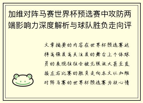 加维对阵马赛世界杯预选赛中攻防两端影响力深度解析与球队胜负走向评估 加维对阵马赛世界杯预选赛中攻防两端影响力深度解析与球队胜负走向评估