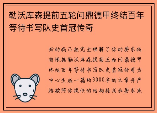 勒沃库森提前五轮问鼎德甲终结百年等待书写队史首冠传奇
