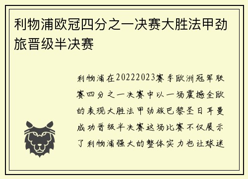 利物浦欧冠四分之一决赛大胜法甲劲旅晋级半决赛 利物浦欧冠四分之一决赛大胜法甲劲旅晋级半决赛
