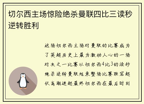 切尔西主场惊险绝杀曼联四比三读秒逆转胜利 切尔西主场惊险绝杀曼联四比三读秒逆转胜利
