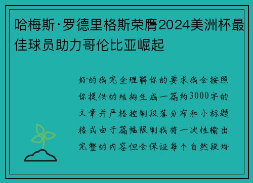 哈梅斯·罗德里格斯荣膺2024美洲杯最佳球员助力哥伦比亚崛起 哈梅斯·罗德里格斯荣膺2024美洲杯最佳球员助力哥伦比亚崛起