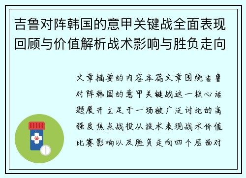 吉鲁对阵韩国的意甲关键战全面表现回顾与价值解析战术影响与胜负走向 吉鲁对阵韩国的意甲关键战全面表现回顾与价值解析战术影响与胜负走向