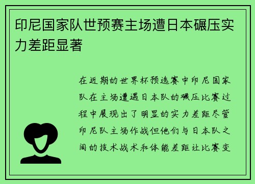 印尼国家队世预赛主场遭日本碾压实力差距显著 印尼国家队世预赛主场遭日本碾压实力差距显著
