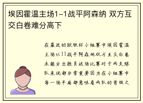 埃因霍温主场1-1战平阿森纳 双方互交白卷难分高下 埃因霍温主场1-1战平阿森纳 双方互交白卷难分高下
