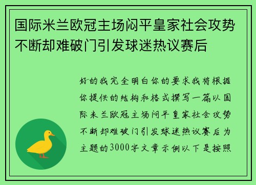 国际米兰欧冠主场闷平皇家社会攻势不断却难破门引发球迷热议赛后 国际米兰欧冠主场闷平皇家社会攻势不断却难破门引发球迷热议赛后