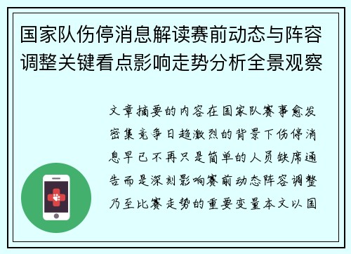 国家队伤停消息解读赛前动态与阵容调整关键看点影响走势分析全景观察 国家队伤停消息解读赛前动态与阵容调整关键看点影响走势分析全景观察