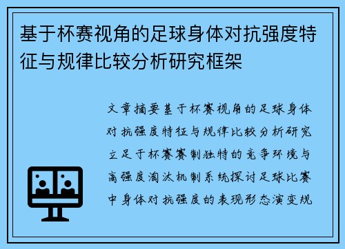 基于杯赛视角的足球身体对抗强度特征与规律比较分析研究框架 基于杯赛视角的足球身体对抗强度特征与规律比较分析研究框架