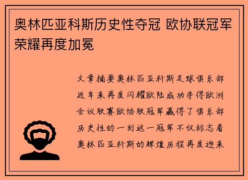 奥林匹亚科斯历史性夺冠 欧协联冠军荣耀再度加冕