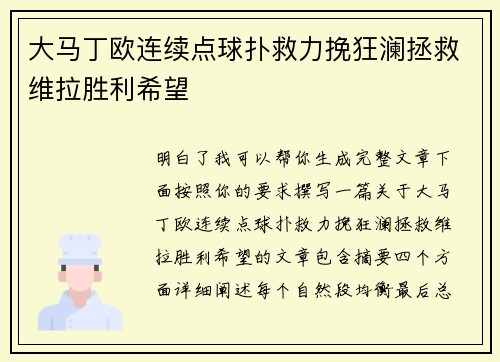 大马丁欧连续点球扑救力挽狂澜拯救维拉胜利希望