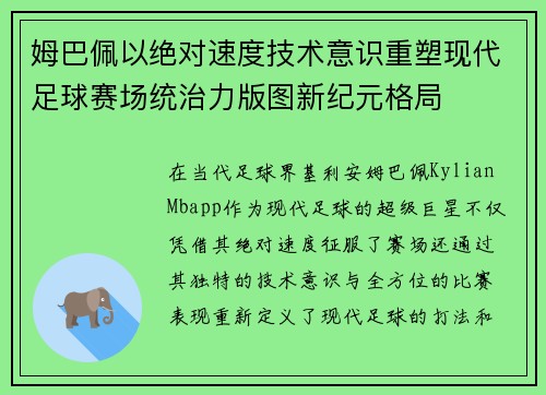 姆巴佩以绝对速度技术意识重塑现代足球赛场统治力版图新纪元格局 姆巴佩以绝对速度技术意识重塑现代足球赛场统治力版图新纪元格局