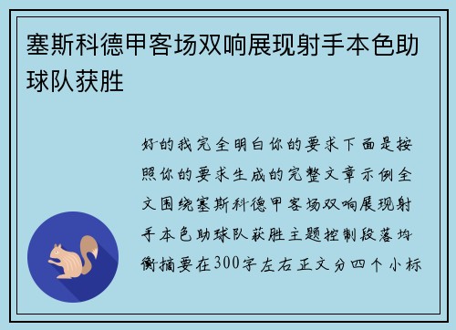 塞斯科德甲客场双响展现射手本色助球队获胜 塞斯科德甲客场双响展现射手本色助球队获胜