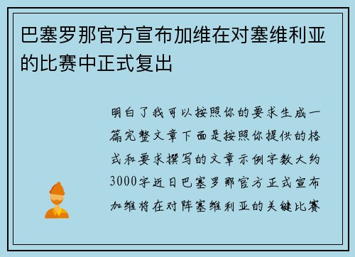 巴塞罗那官方宣布加维在对塞维利亚的比赛中正式复出 巴塞罗那官方宣布加维在对塞维利亚的比赛中正式复出